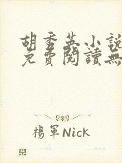 胡秀英小说全文免费阅读无弹窗