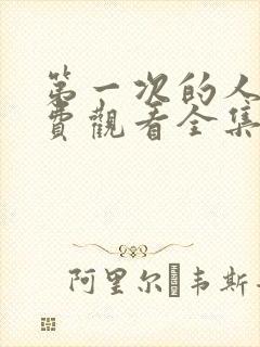 第一次的人妻免费观看全集