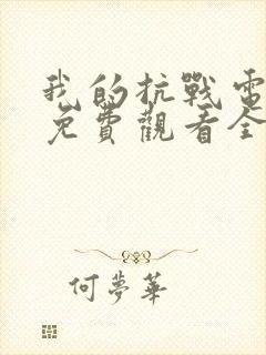 我的抗战电视剧免费观看全集剧情