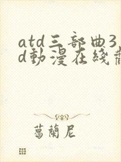 atd三部曲3d动漫在线观看～littleballerina