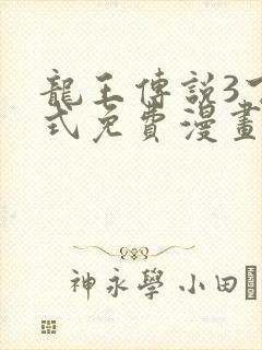 龙王传说3下拉式免费漫画