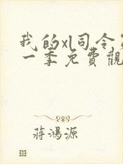 我的xl司令第一季免费观看动漫全集封面