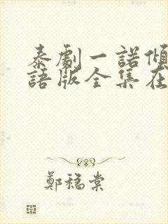 泰剧一诺倾情国语版全集在线观看