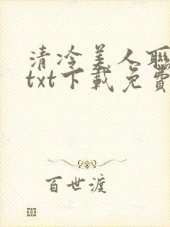 清冷美人联姻后txt下载免费封面