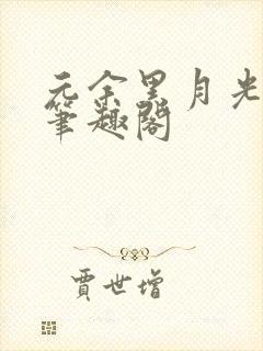 元余黑月光夺权笔趣阁