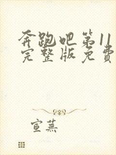 奔跑吧第11季完整版免费观看