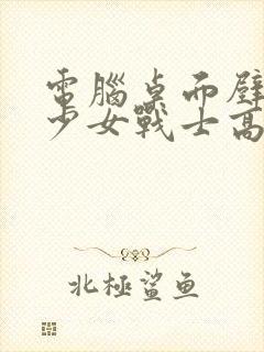 电脑桌面壁纸美少女战士高清封面