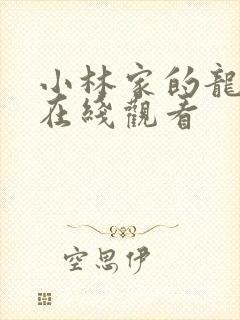 小林家的龙女仆在线观看封面