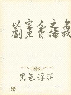 以家人之名电视剧免费播放封面