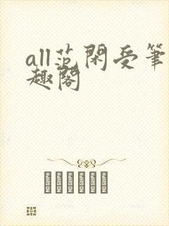 all范闲受笔趣阁