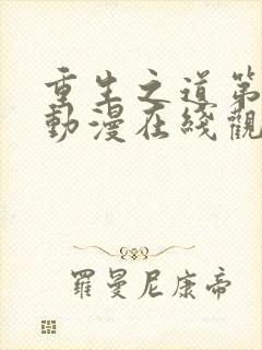 重生之道第二季动漫在线观看免费