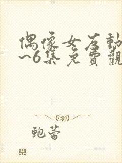 偶像女友动漫1~6集免费观看全集封面