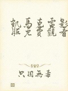 凯马克电影完整版免费观看高清封面