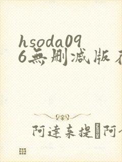 hsoda096无删减版在线播放