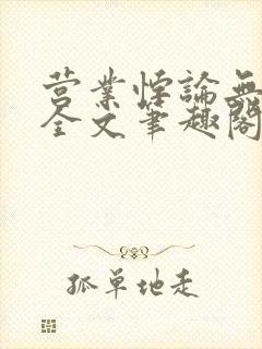 营业悖论无删减全文笔趣阁封面