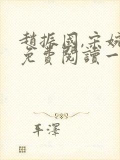 赵振国,宋婉清免费阅读一梦唯一