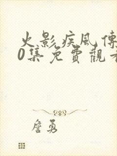 火影疾风传720集免费观看