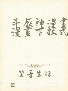 斗厌神漫画免费漫画下拉式6漫画