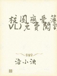 校园恋爱簿(LVL)免费阅读