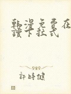 韩漫免费在线阅读下拉式