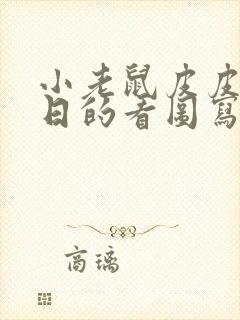 小老鼠皮皮过生日的看图写话