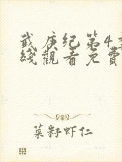 武庚纪第4季在线观看免费观看完整版高清