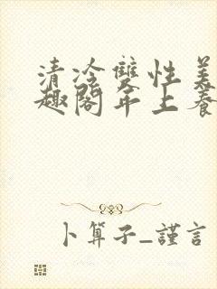 清冷双性美人笔趣阁年上养父和养子封面
