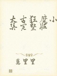 太古狂魔小说全集完整版封面