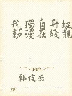 我独自升级第季动漫在线观看第二季