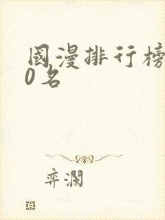 国漫排行榜前20名