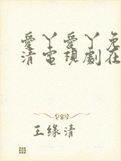 爱丫爱丫免费高清电视剧在线播放波