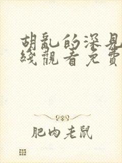 胡乱的深见君在线观看免费高清完整版