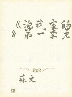 《泡我家的辣妹》第一季免费观