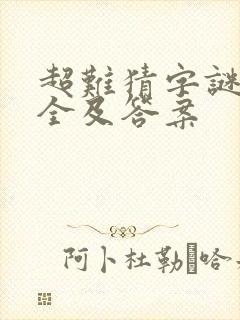 超难猜字谜语大全及答案