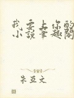 我要上你酌青栀小说笔趣阁在线阅读无弹窗