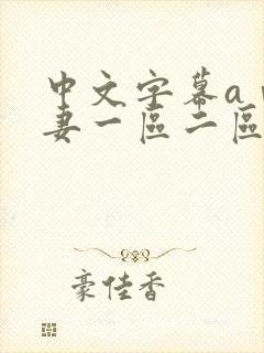 中文字幕aⅴ人妻一区二区蜜桃