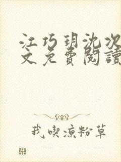 江巧玥沈次宴全文免费阅读