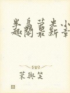 半岛荣光小说笔趣阁最新章节更新封面