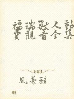 福瑞兽人动漫免费观看全集