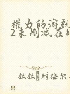 权力的游戏龙族2未删减在线观看