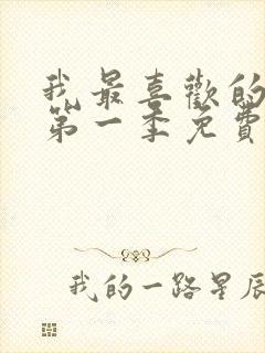 我最喜欢的妈妈第一季免费观看