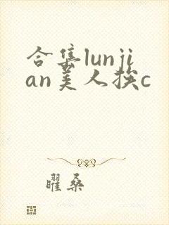 合集lunjian美人挨c