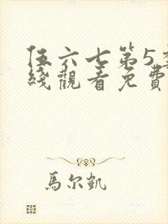 伍六七第5季在线观看免费版高清封面