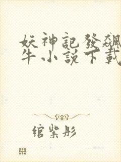 妖神记发飙的蜗牛小说下载