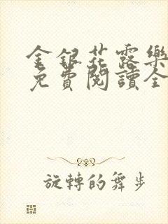 金银花露乐可 免费阅读全文在线阅读