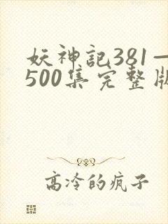 妖神记381—500集完整版免费观看