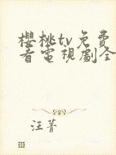 樱桃tv免费观看电视剧全集高清