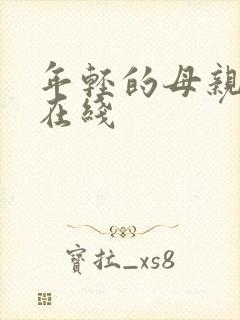 年轻的母亲3 在线