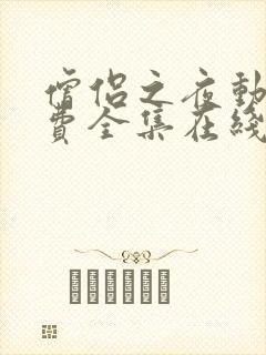 僧侣之夜动漫免费全集在线观看