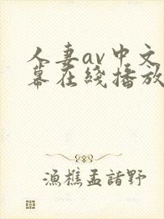 人妻av中文字幕在线播放封面